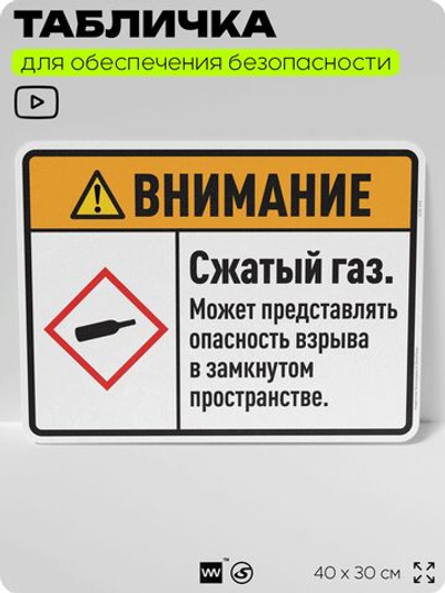 Табличка для обеспечения безопасности "Внимание сжатый газ. Может представлять опасность взрыва в замкнутом пространстве.", для производства, предприятия, 40х30 см, Silver Plane x Айдентика Технолоджи