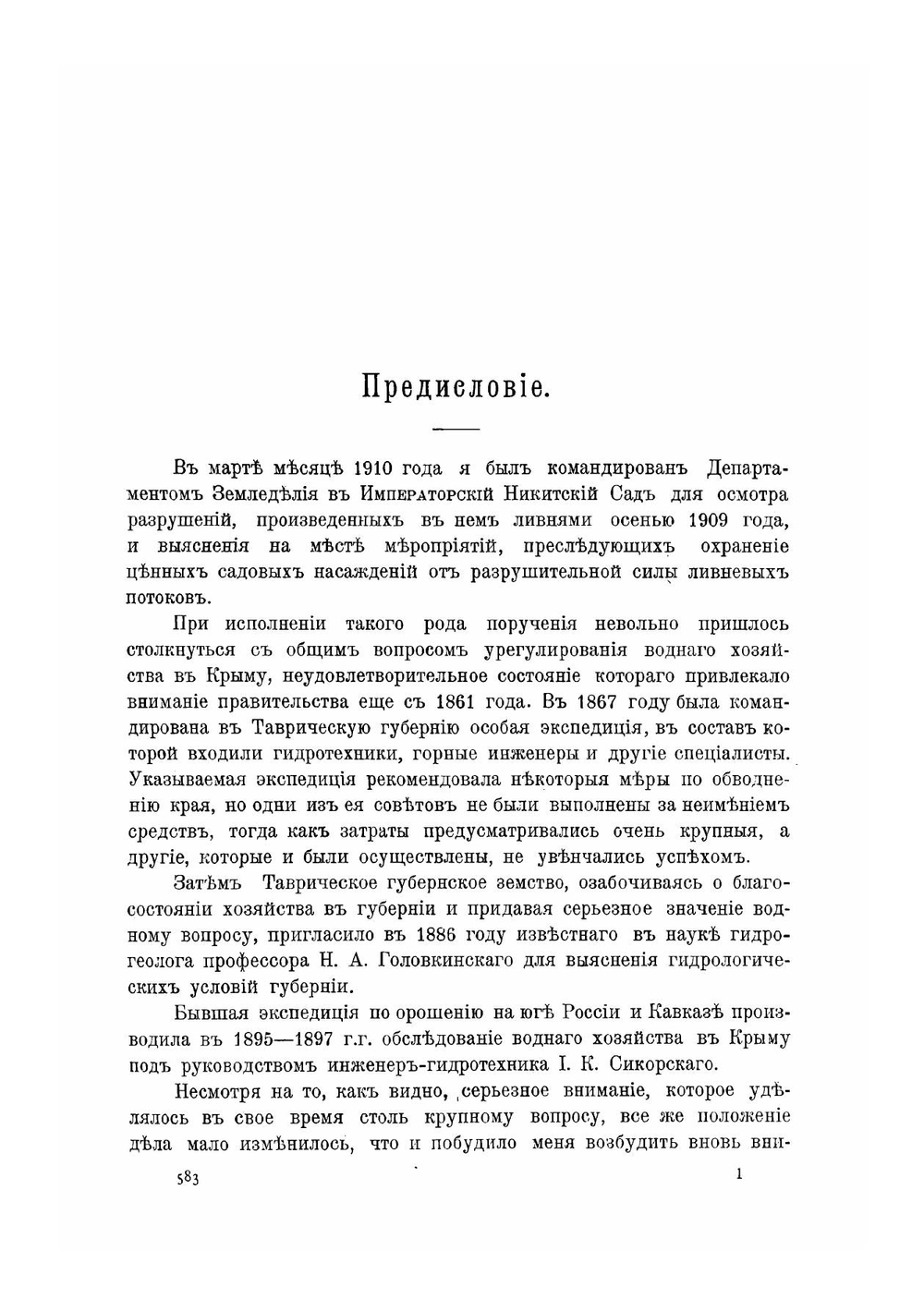 Обзор речных долин горной части Крыма | Рухлов Николай Васильевич