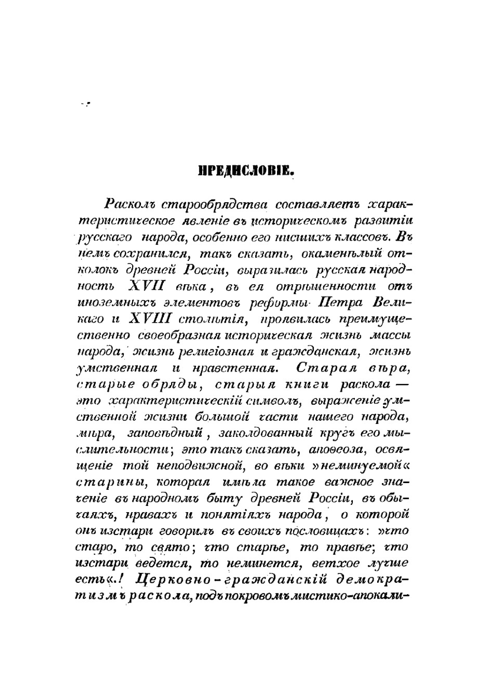 Русский раскол старообрядства, рассматриваемый в связи с внутренним состоянием русской церкви и гражданственности в XVII веке и в первой половине XVIII | Афанасий Прокофьевич Щапов