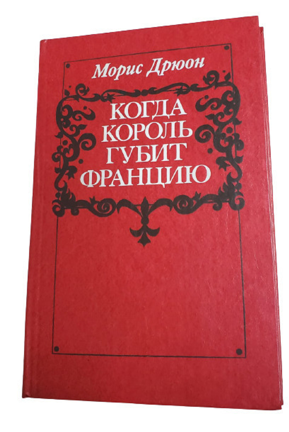 Когда король губит Францию