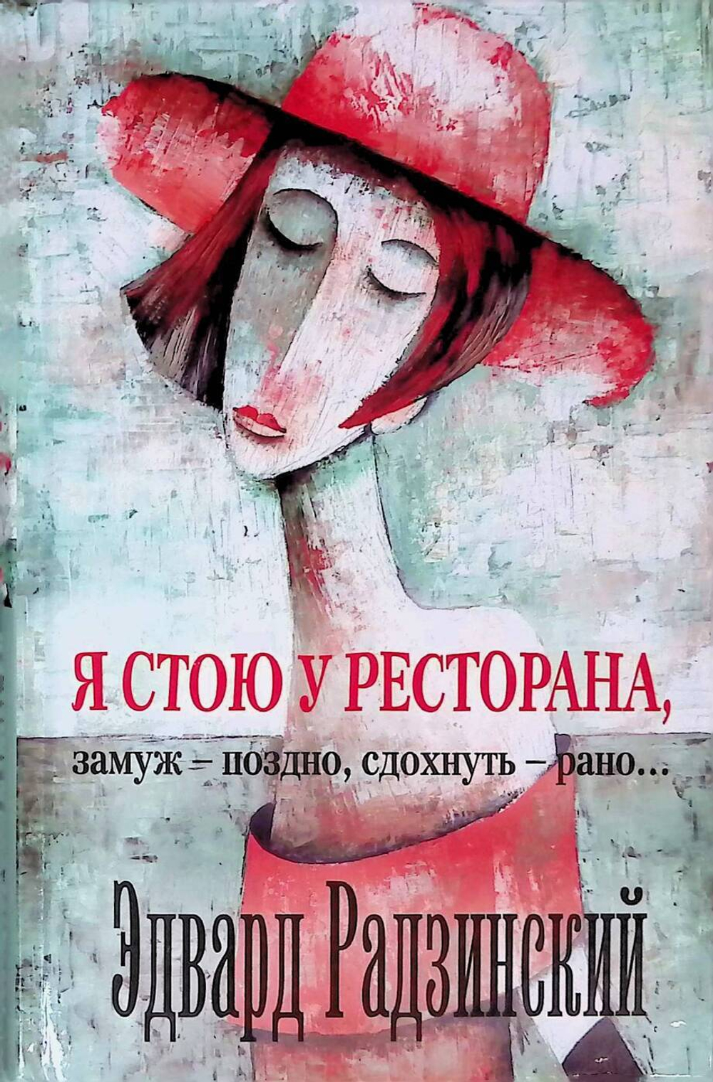 Я стою у ресторана, замуж - поздно, cдохнуть - рано...