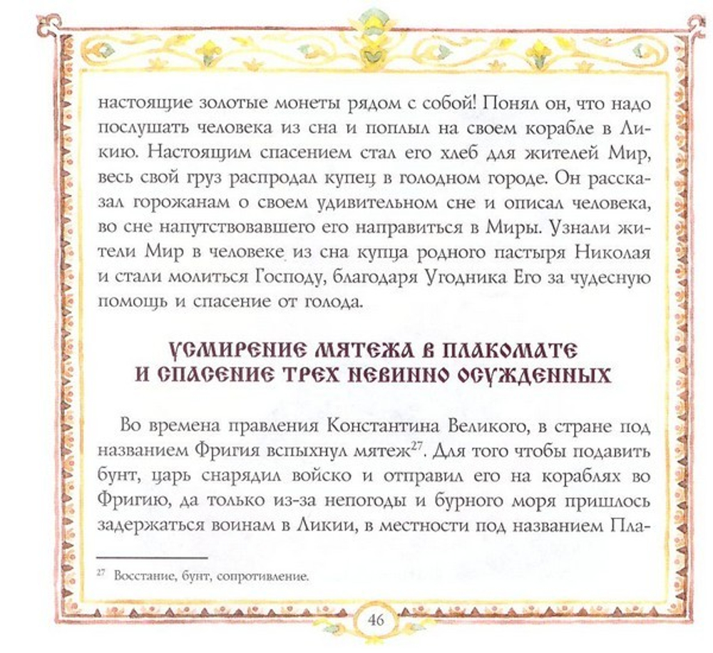 Святитель Николай, архиепископ Мирликийский. В. В. Королев