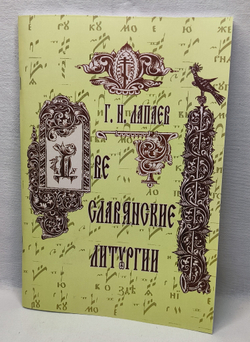№ 165 Лапаев Г. Н. Две славянские литургии