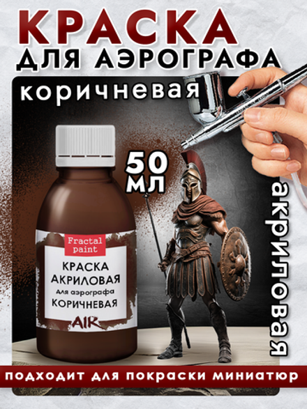 Краска для аэрографа акриловая «Коричневая»