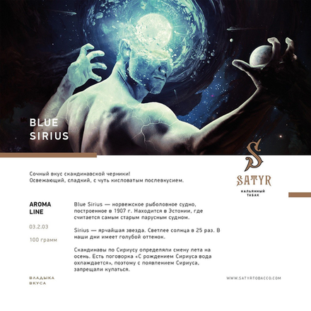 Satyr Blue Sirius (Черника) 25 гр.