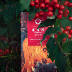 Рубиновый шоколад с брусникой, корицей и перцем чили "ЧĒХХЧ" (Осень) (100 г)