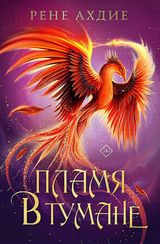 Пламя в тумане