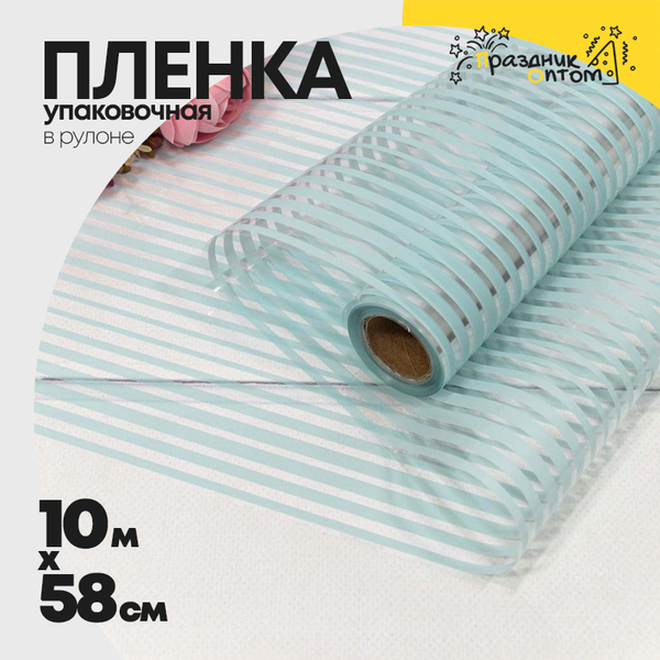 
          Пленка В рулоне 10 м х 58 см "Полоска" (Голубой)