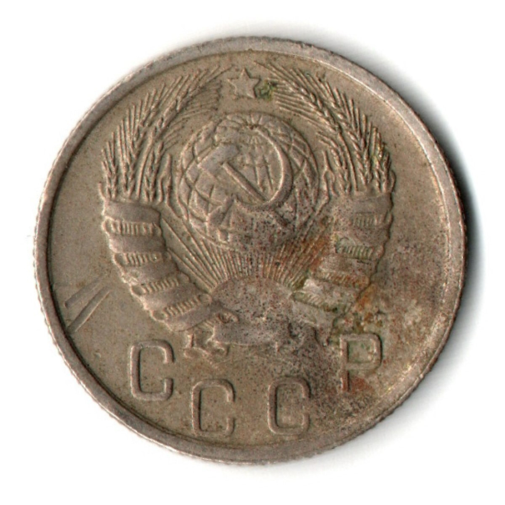 15 копеек 1945 год СССР VF