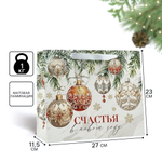 Пакет вертикальный "Счастья в Новом году" 23×27×11,5см (Дарите Счастье)