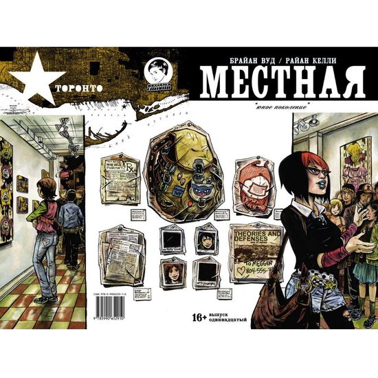 Графический роман МЕСТНАЯ  №11