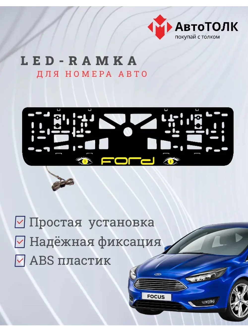 LED рамка. YELLOW FORD.
