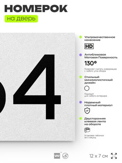 Номер на дверь 664, табличка на дверь для офиса, квартиры, кабинета, аудитории, склада, белая 120х70 мм, Айдентика Технолоджи