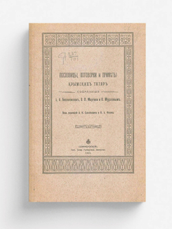 Пословицы, поговорки и приметы крымских татар | Боданинский Абу Абурефиевич