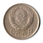15 копеек 1943 СССР VF