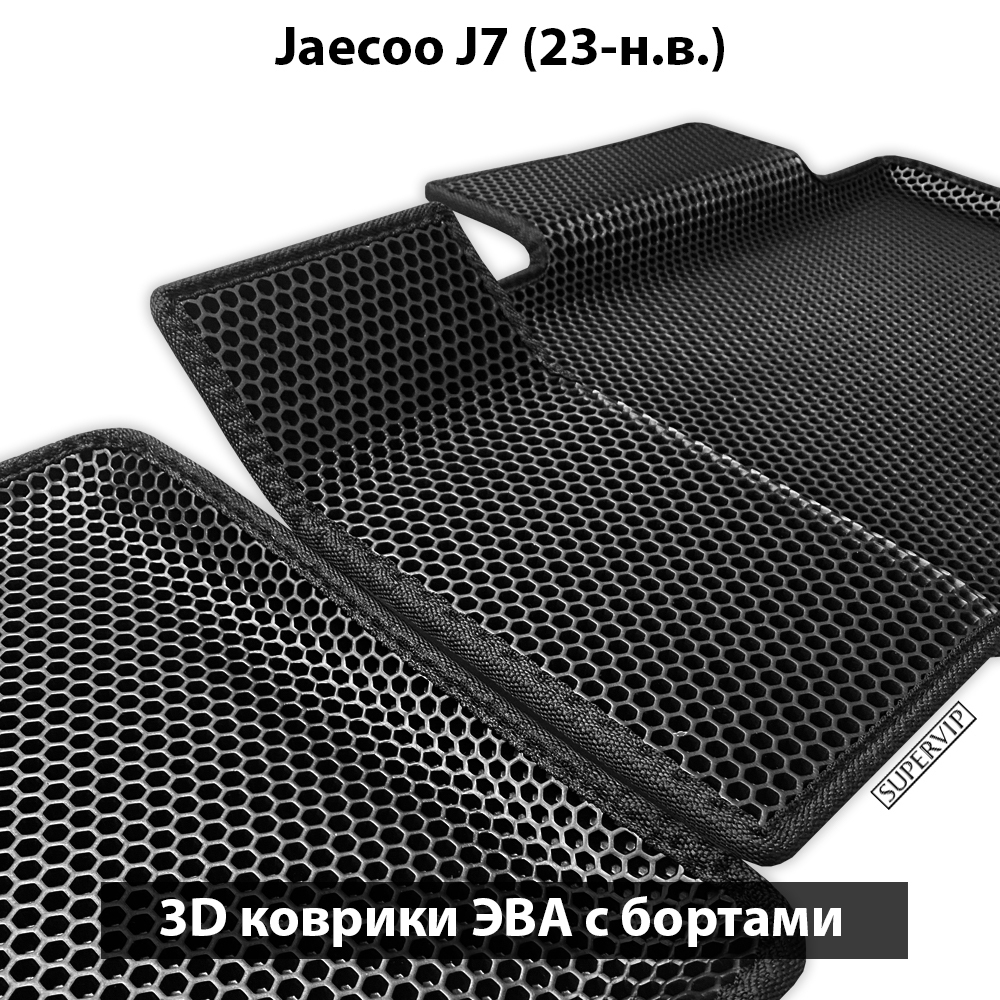 Автомобильные коврики ЭВА с бортами для Jaecoo J7 (23-н.в.)