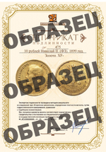 10 рублей Николай II. (ФЗ). 1899 год. Золото. XF-