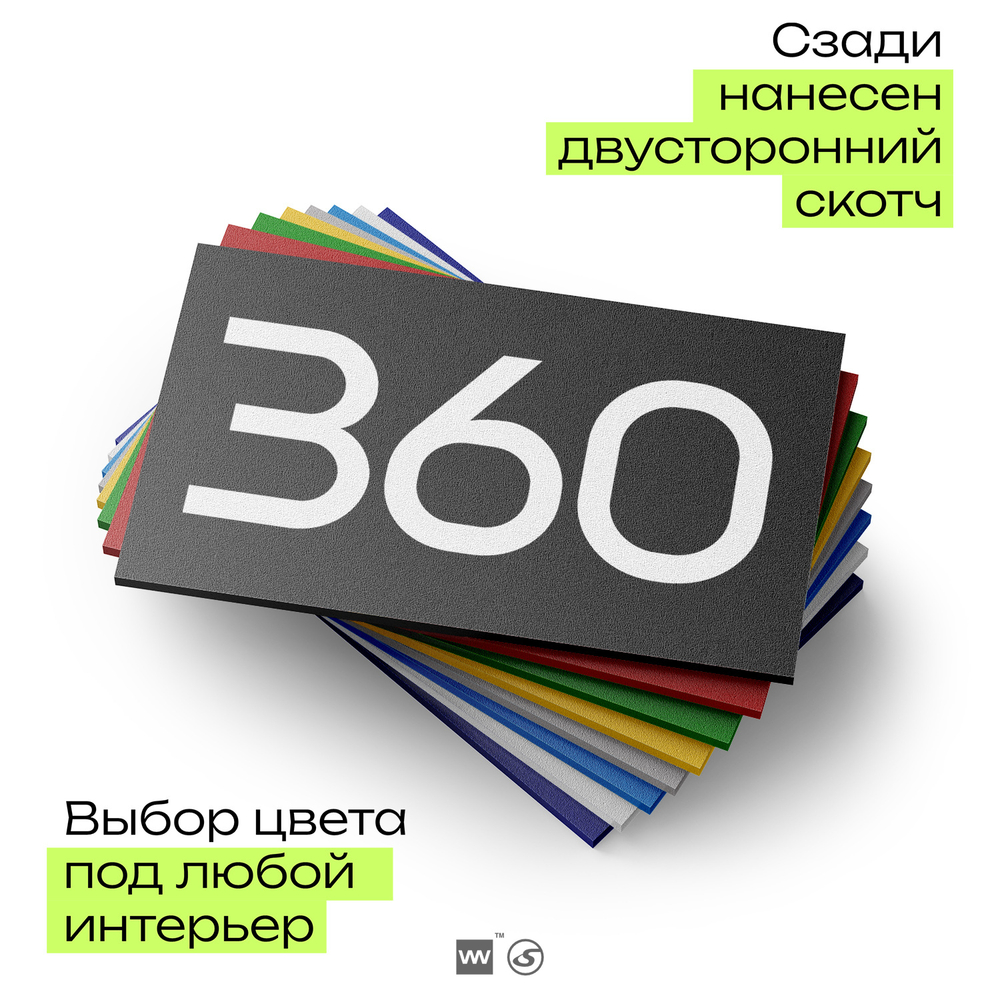 Номер на дверь 360, табличка на дверь для офиса, квартиры, кабинета, аудитории, склада, черная 120х70 мм, Айдентика Технолоджи