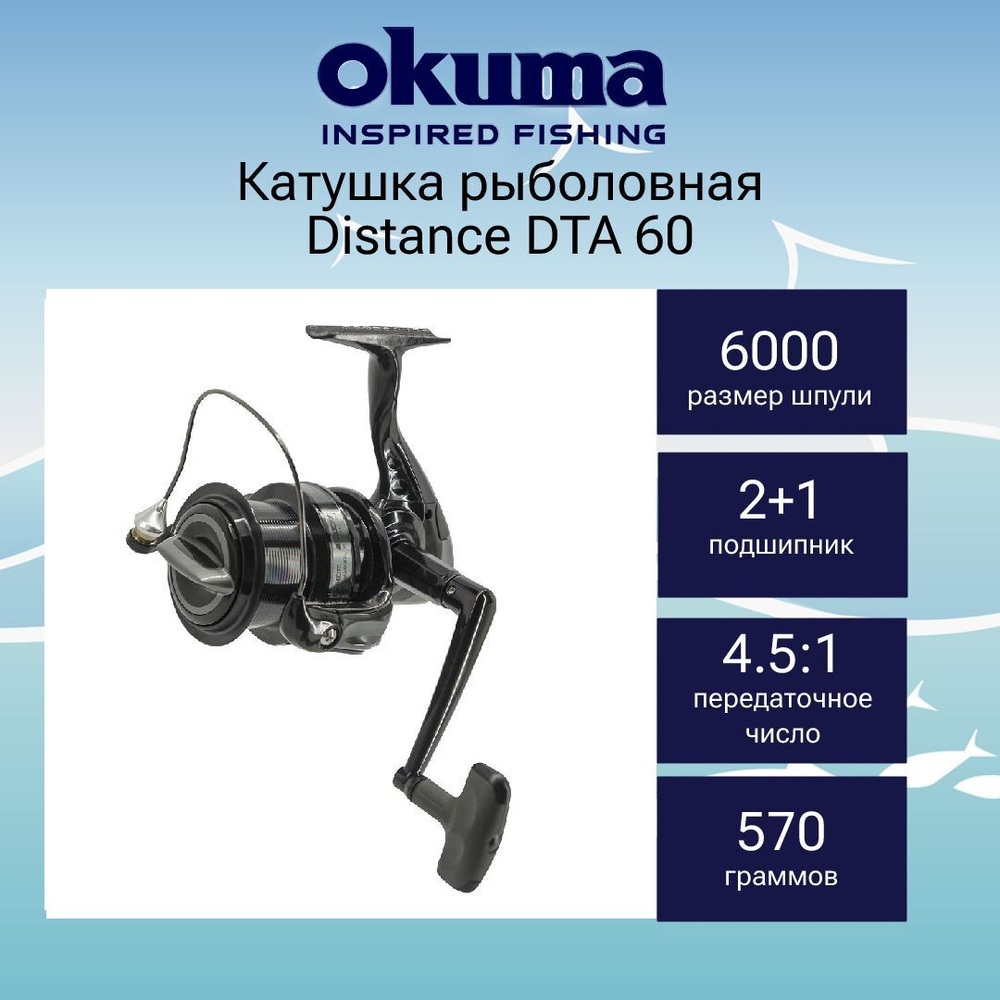 Катушка безынерционная Distance DTA 60