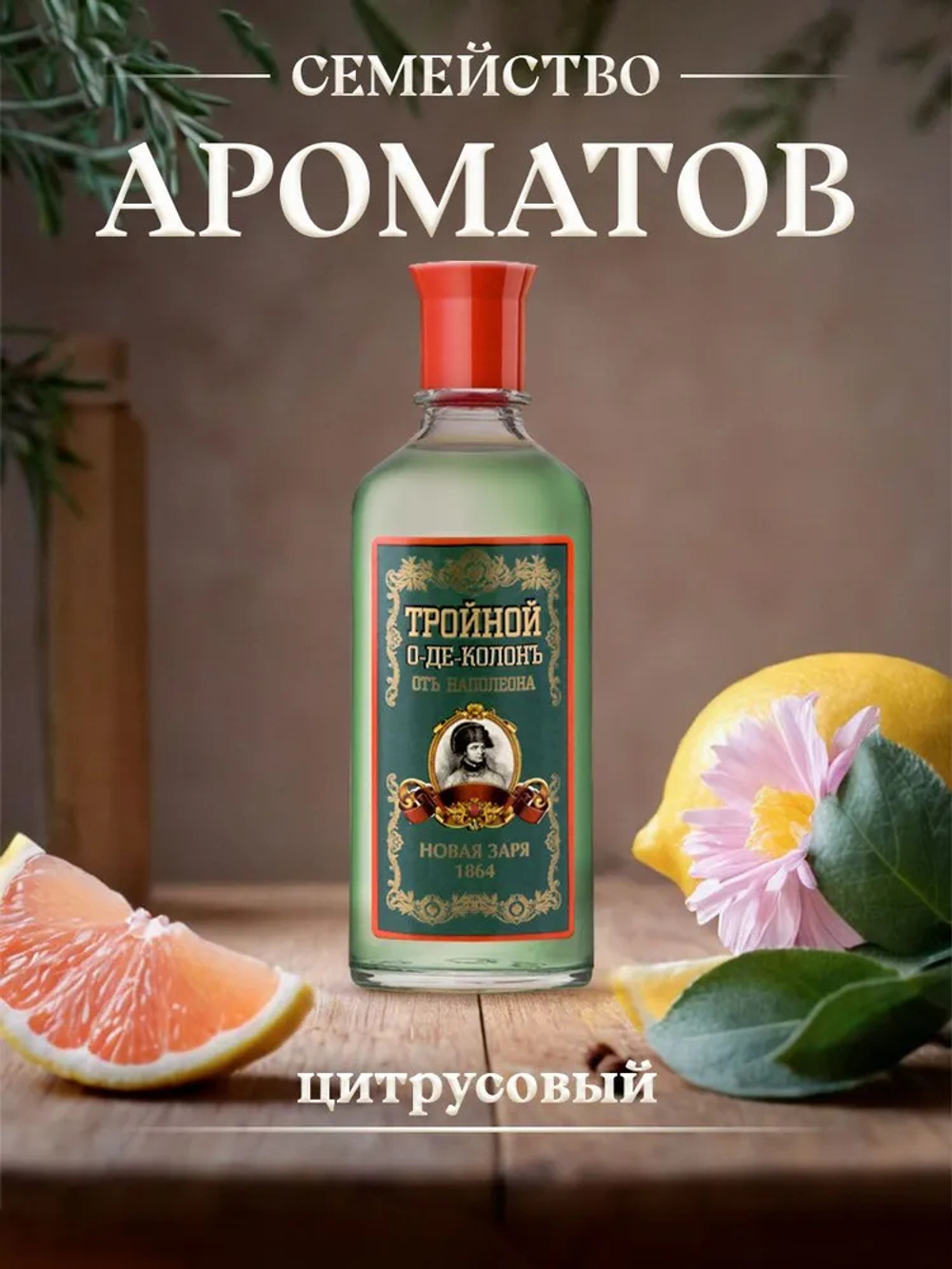 Новая заря / Одеколон Тройной от Наполеона без футляра 100 мл