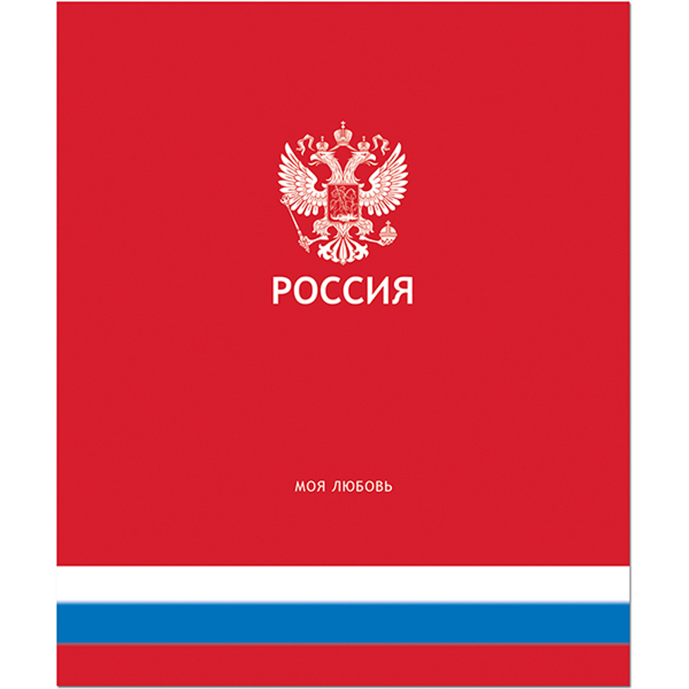 Тетрадь общая 48 листов на скрепке "Россия"
