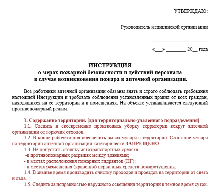 Инструкция О Мерах Пожарной Безопасности В Больничной Аптеке.