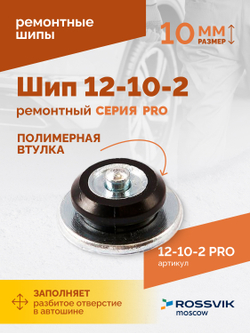Шип ремонтный ROSSVIK 12-10-2 серия PRO (коробка 500шт)