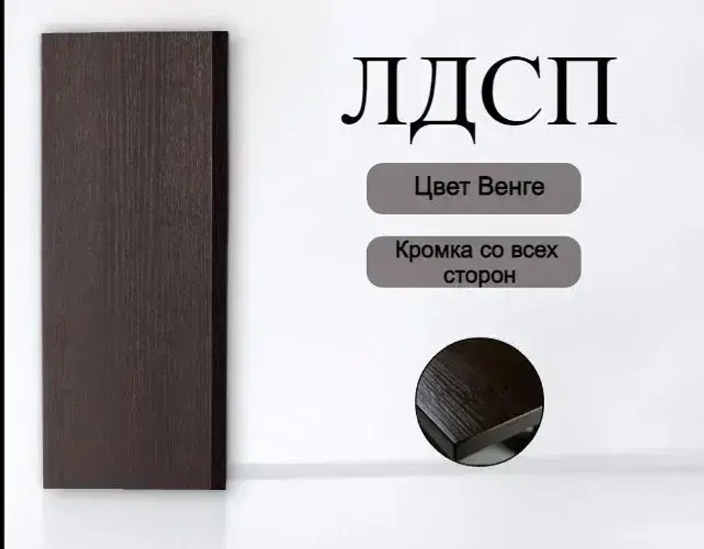 ЛДСП Мебельная деталь 1000*300 мм цвет Венге 16 мм
