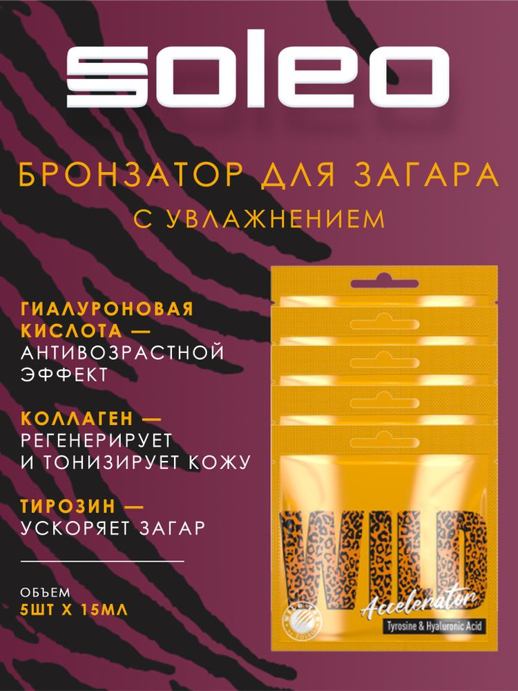 Wild Tan Wild Accelerator - Ускоритель загара с гиалуроновой кислотой 5 шт по 15 мл