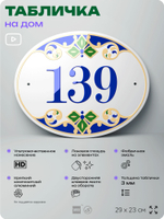 Адресная табличка с номером дома 139, на фасад и забор, на дверь, овальная в средиземноморском стиле, 29х23 см, Айдентика Технолоджи