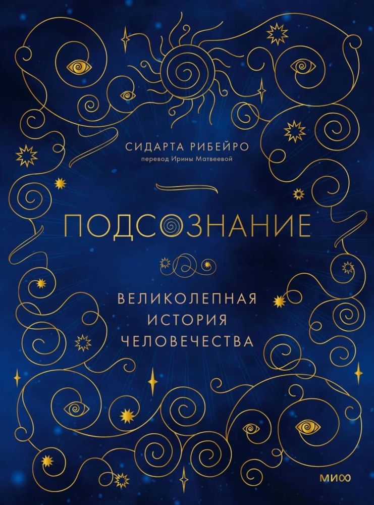 Подсознание: великолепная история человечества. Сидарта Рибейро