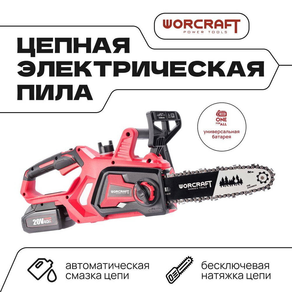 WORCRAFT Электропила цепная аккумуляторная с автоматической смазкой цепи/ шаг 3/8" с цепью 40 Зв.+АКБ CLB-20V-4.0