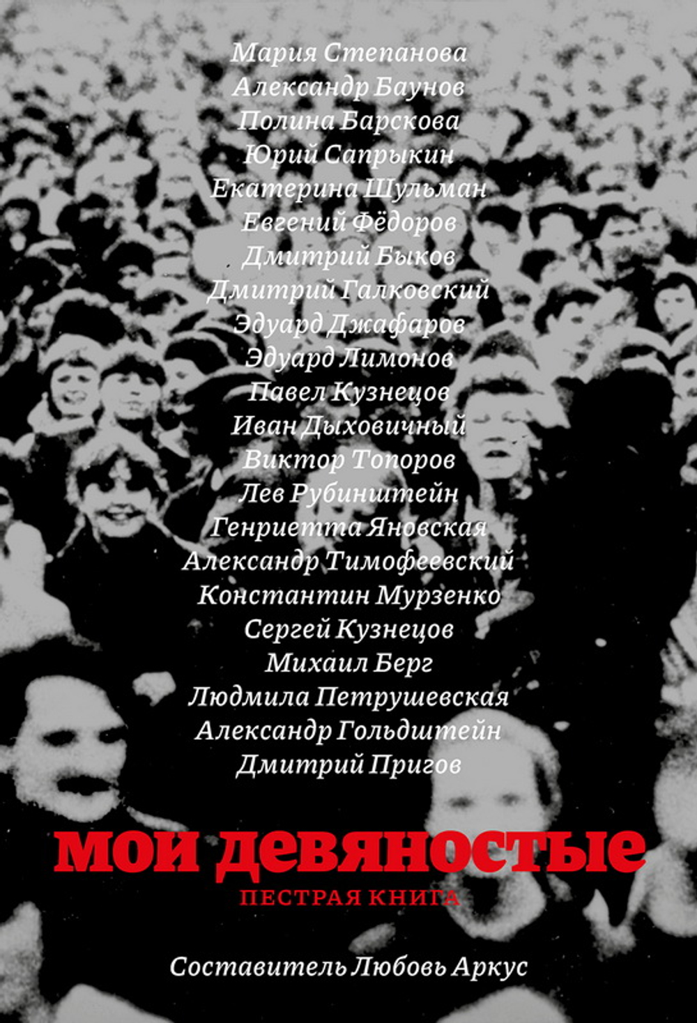 Мои девяностые. Пестрая книга