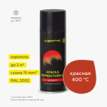 CERTA  Эмаль термостойкая антикоррозионная Красная (RAL 2002) аэрозольная 520мл (400°С)