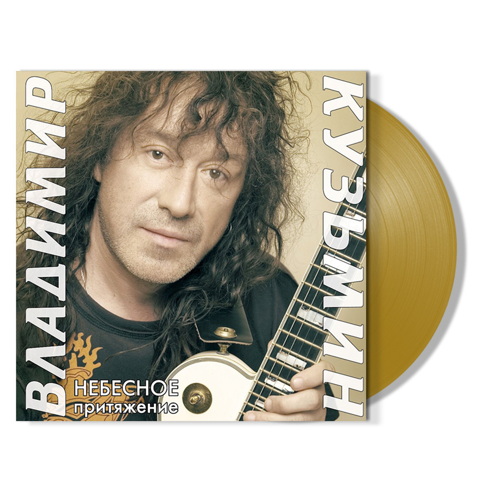 Владимир Кузьмин / Небесное Притяжение (Coloured Vinyl)(LP)