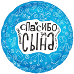Шар Фольгированный ЛЮБИМАЯ СПАСИБО ЗА СЫНА (Ассорти)