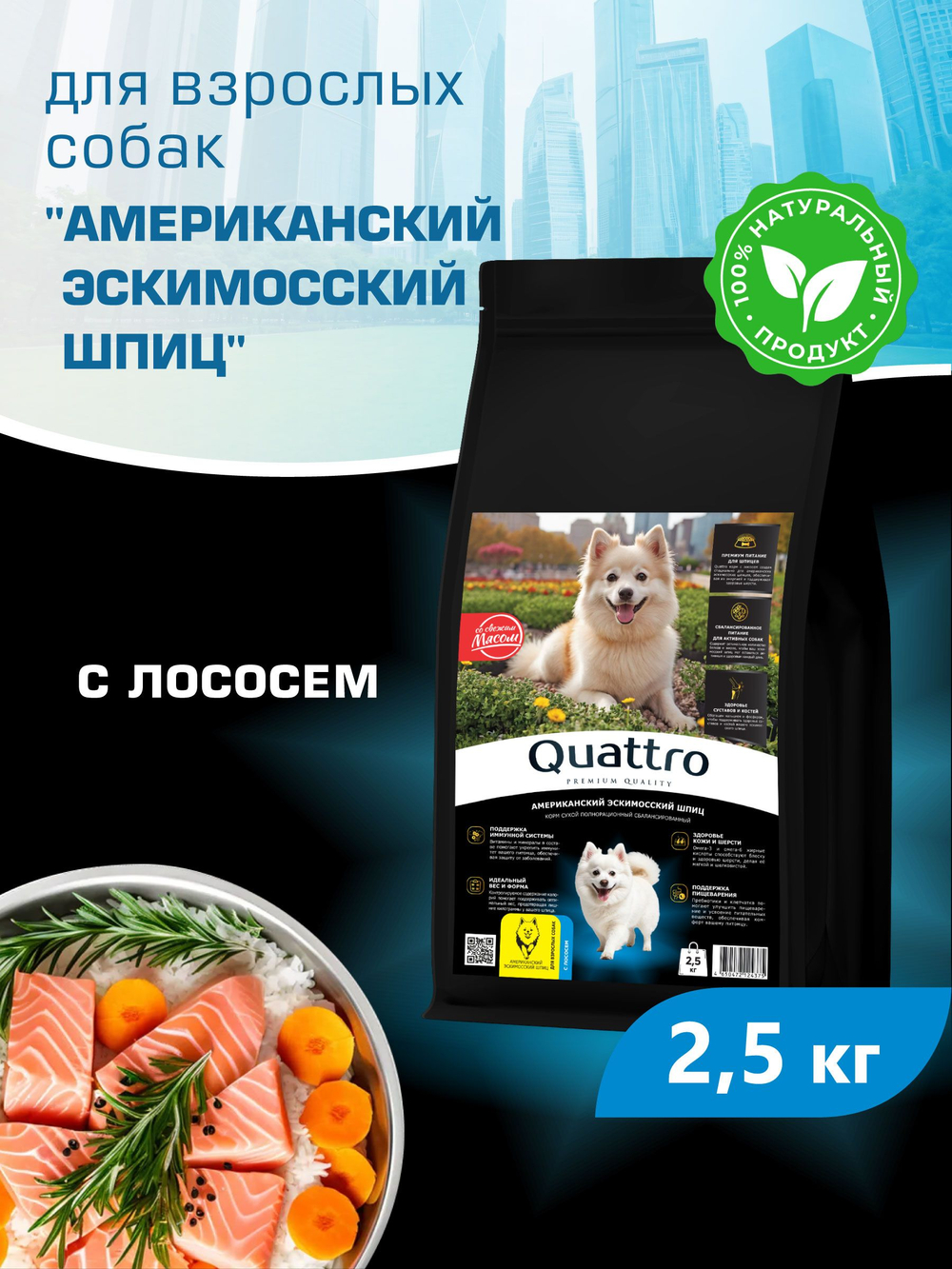 Quattro корм для взрослых собак породы Американский эскимосский шпиц, с лососем, 2,5 кг, QUATTRO