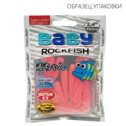 Виброхвосты съедобные Lucky John Pro Series BABY ROCKFISH 2.4" (61мм/10шт)