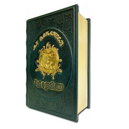 Сабанеев Л.П. "Все о рыбалке" Книга подарочная в кожаном переплете с литьем