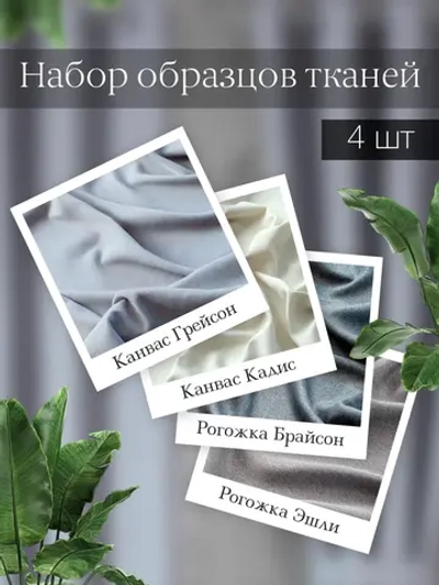 Образцы тканей штор