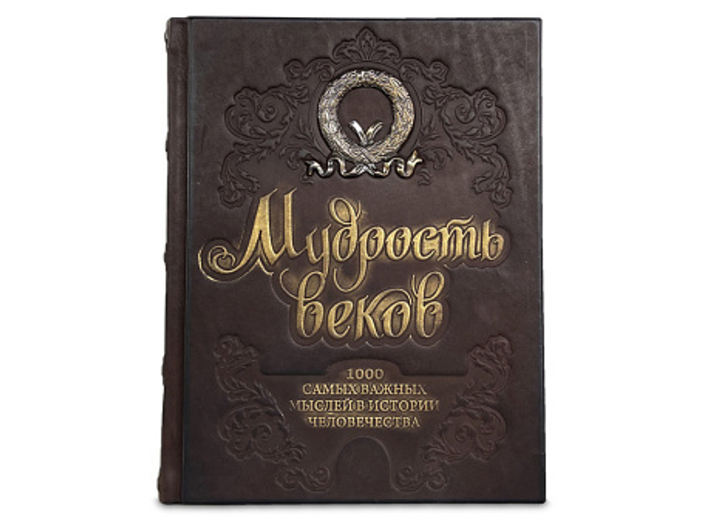 Книга "Мудрость веков 1000 самых важных мысл. в ист. челов-ва" 628(з)