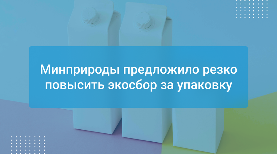 Минприроды предложило резко повысить экосбор за упаковку