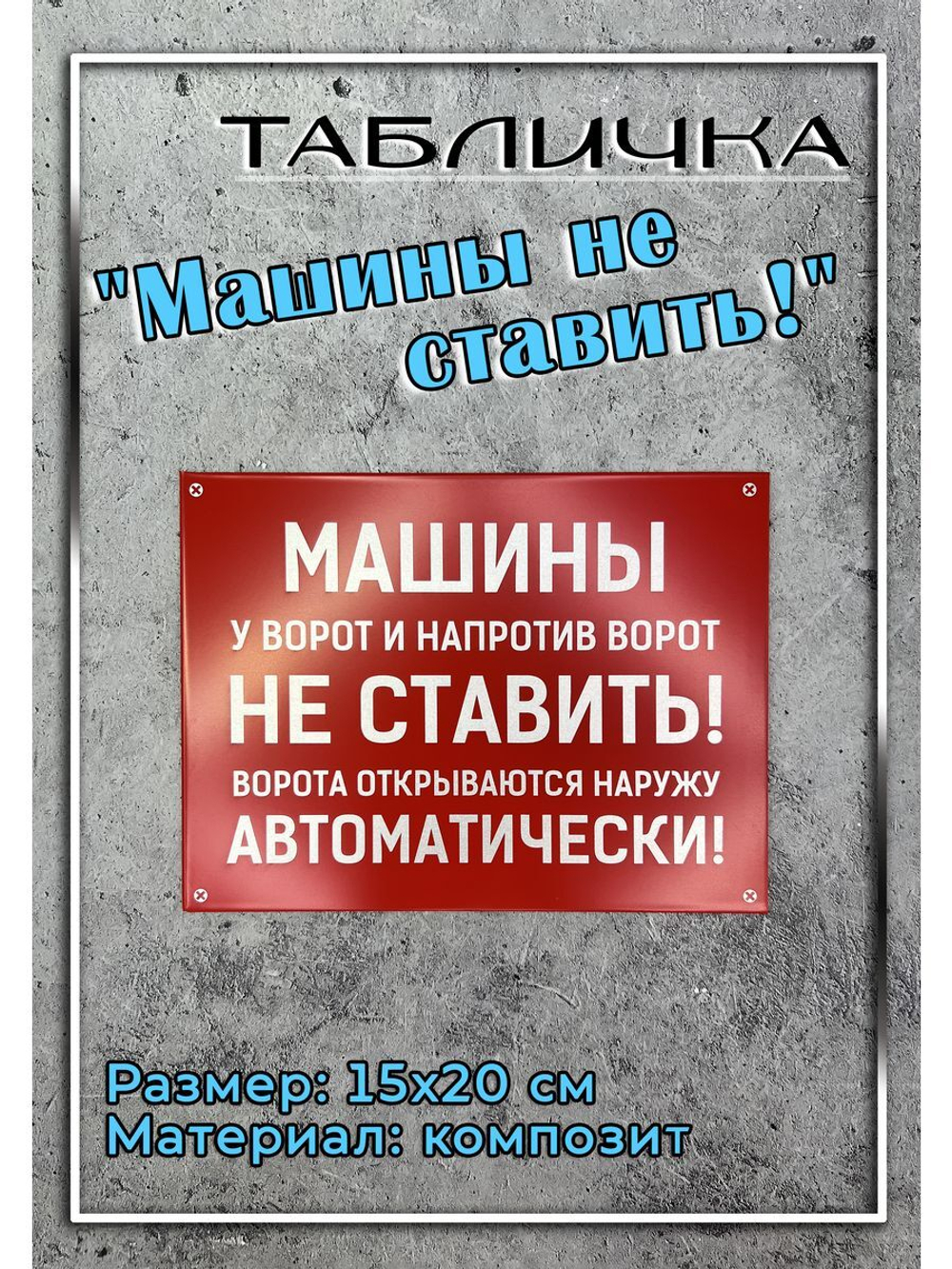 Табличка композит Машины не ставить