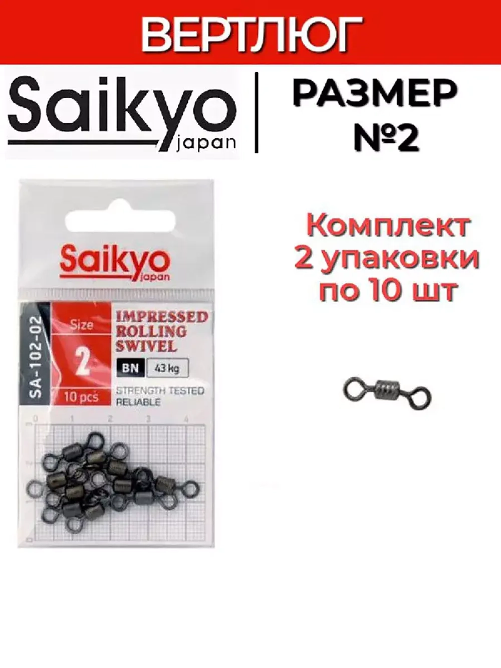 Вертлюг Saikyo SA-102