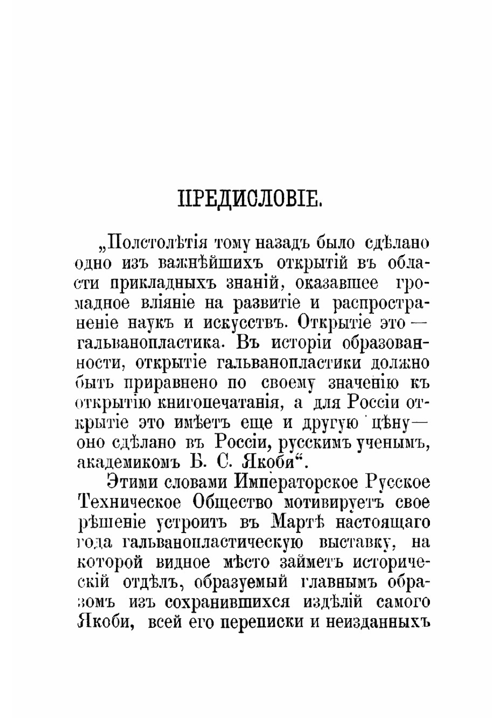 Борис Семенович Якоби. Исторический очерк изобретения гальванопластики | Ильин Аркадий Александрович