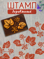 Деревянный штамп 351
