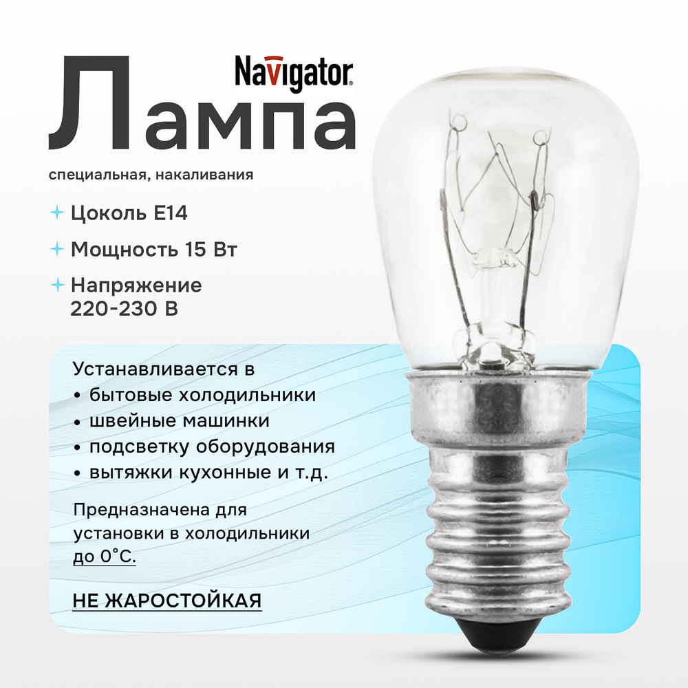 Лампа для холодильников, приборов, техники и оборудования Navigator 15Вт Е14 230В