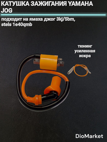 катушка зажигания Тюнинг ямаха джог / Стелс (мощная искра)