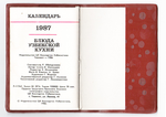 Карманный календарь-книжка 1987 "Блюда узбекской кухни"