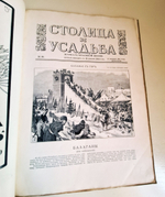 "Столица и усадьба. № 24, 34, 44, 49, 51". Журнал красивой жизни". Товарищество Р. Голике и А. Вильборг, 1913-1917 г.